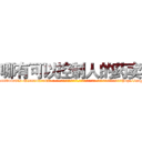 哪有可以控制人的药卖 (哪有可以控制人的药卖【电-话151x68344x817-Q1065427042元-吉-药-业】我们做的是长期生意,靠的是老客户长期支持 哪有可以控制人的药卖在发表了一篇http://sngk.net/QzKGMi

参考消息网我们做的是长期生意,靠的是老客户长期支持也许我们早该意识到，就连鲍勃·霍斯金斯（金球奖戏剧类电影男主角 
)
