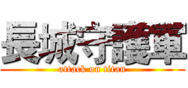 長城守護軍 (attack on titan)