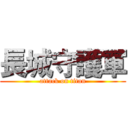 長城守護軍 (attack on titan)