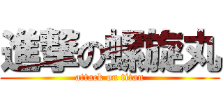 進撃の螺旋丸 (attack on titan)