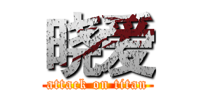 晓爱 (attack on titan)