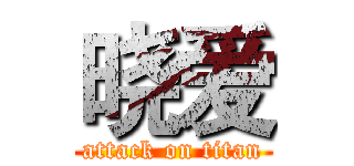 晓爱 (attack on titan)
