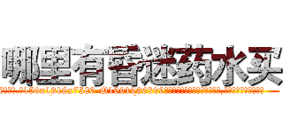哪里有昏迷药水买 (哪里有昏迷药水买【电.话156x1318x7580-Q1991936399鑫宏药业】我们做的是长期生意,靠的是老客户长期支持
参考消息网2月20日报道 韩媒称，“剩女多、离婚率高的城市，房价一定会上涨。”这是中国经济学家金岩石2016年12月参加在上海举行的房地产相关论坛时说的话。
)