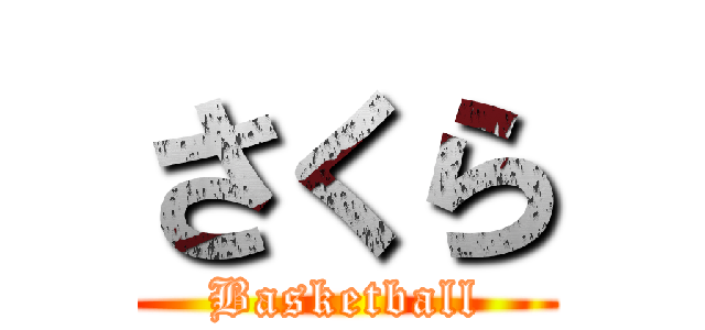 さくら (Basketball)