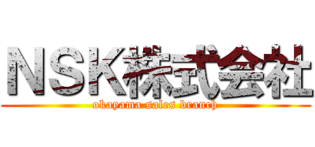 ＮＳＫ株式会社 (okayama sales branch)
