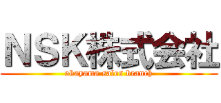 ＮＳＫ株式会社 (okayama sales branch)
