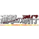 進撃の刷仔 (attack on brush)