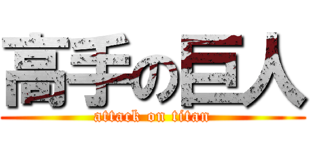 高手の巨人 (attack on titan)