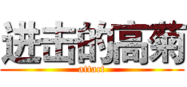 进击的高菊 (attact)