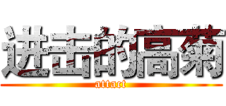 进击的高菊 (attact)