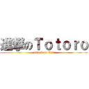 進撃のＴｏｔｏｒｏ (attack on Cat)