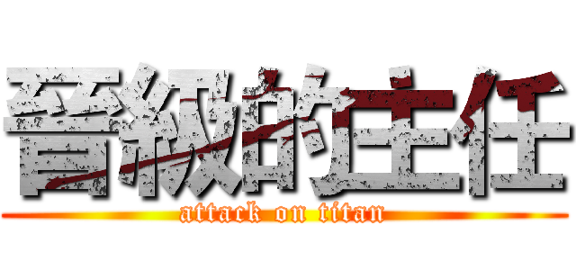 晉級的主任 (attack on titan)
