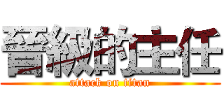 晉級的主任 (attack on titan)
