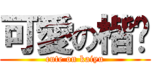 可愛の楷喻 (cute on kaiyu)