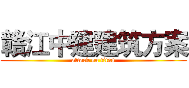 赣江中建建筑方案 (attack on titan)