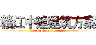赣江中建建筑方案 (attack on titan)