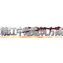 赣江中建建筑方案 (attack on titan)