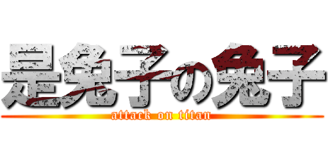 是兔子の兔子 (attack on titan)