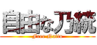 自由な乃統 (Free Naito)