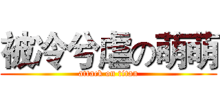被冷兮虐の萌萌 (attack on titan)