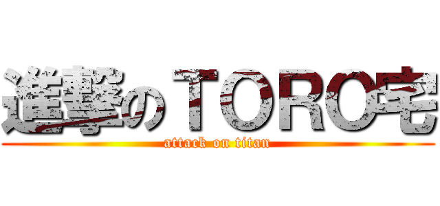 進撃のＴＯＲＯ宅 (attack on titan)