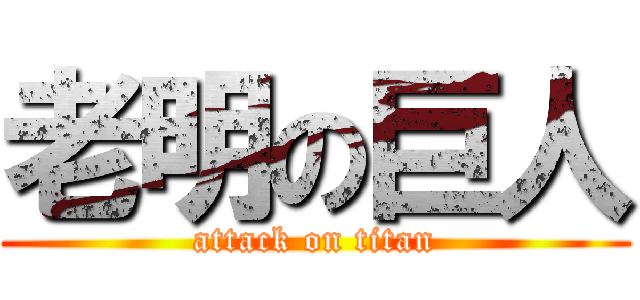 老明の巨人 (attack on titan)