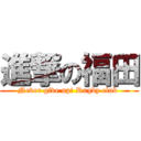 進撃の福田 (Never give up! Rugby club )