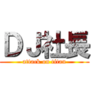 ＤＪ社長 (attack on titan)