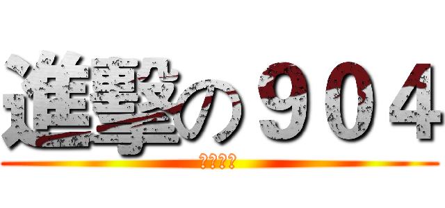 進擊の９０４ (鬼笑東榮)