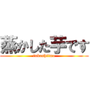 蒸かした芋です (fukashiimo)