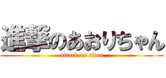 進撃のあおりちゃん (attack on titan)