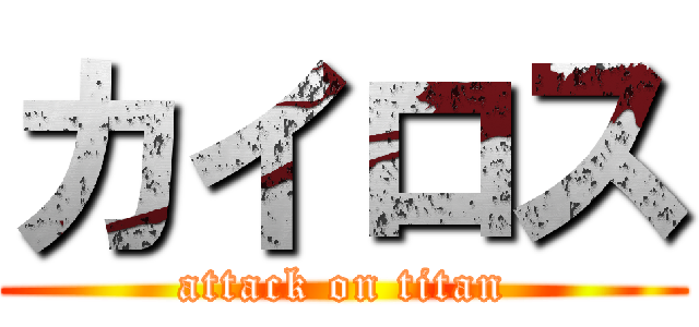 カイロス (attack on titan)