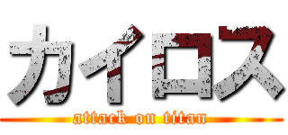 カイロス (attack on titan)