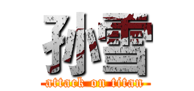 孙雪 (attack on titan)