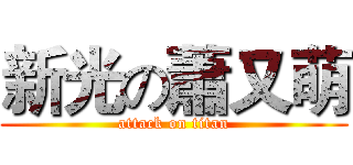 新光の蕭又萌 (attack on titan)