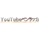 ＹｏｕＴｕｂｅベンラッカ (attack on titan)