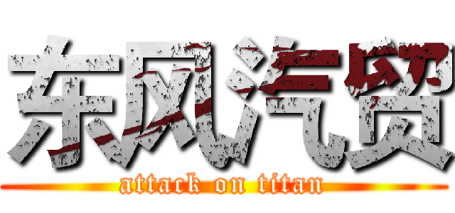 东风汽贸 (attack on titan)