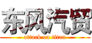 东风汽贸 (attack on titan)