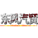 东风汽贸 (attack on titan)