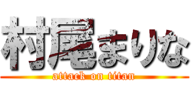 村尾まりな (attack on titan)