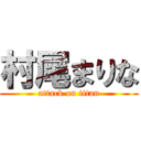 村尾まりな (attack on titan)