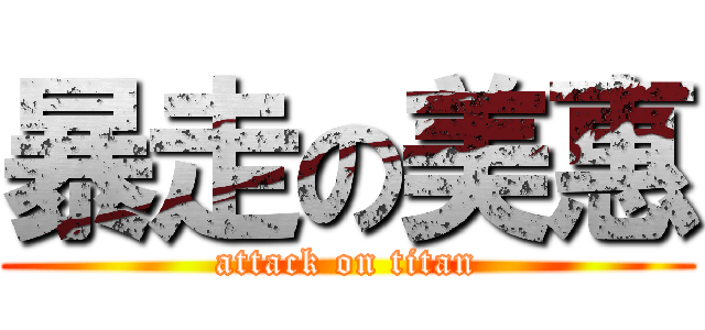 暴走の美惠 (attack on titan)