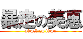 暴走の美惠 (attack on titan)