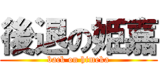 後退の姫嘉 (back on himeka)