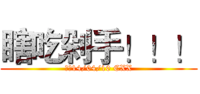 瞎吃剁手！！！ (发誓14/04/10 CXX)