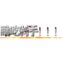 瞎吃剁手！！！ (发誓14/04/10 CXX)