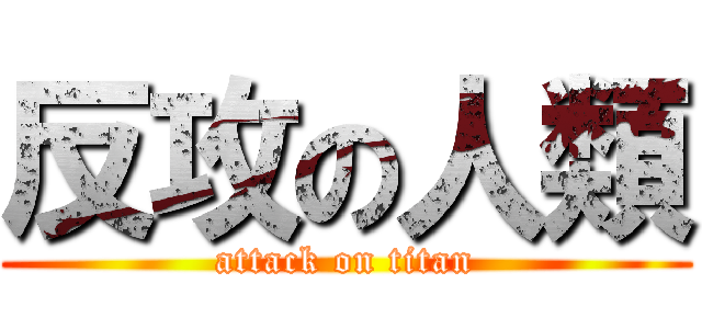 反攻の人類 (attack on titan)