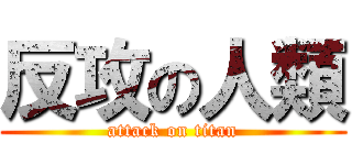反攻の人類 (attack on titan)