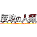 反攻の人類 (attack on titan)