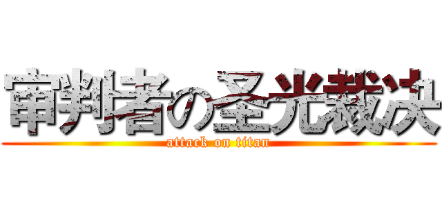 审判者の圣光裁决 (attack on titan)